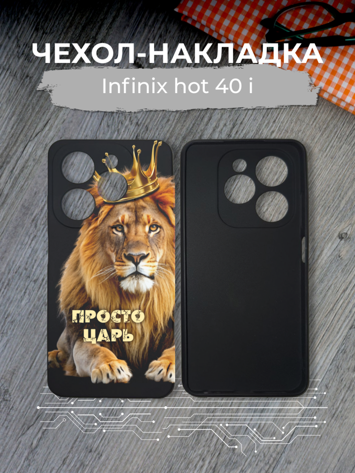 Чехол для телефона Infinix hot 40 i Просто царь Чехол для телефона Infinix hot 40 i Просто царь