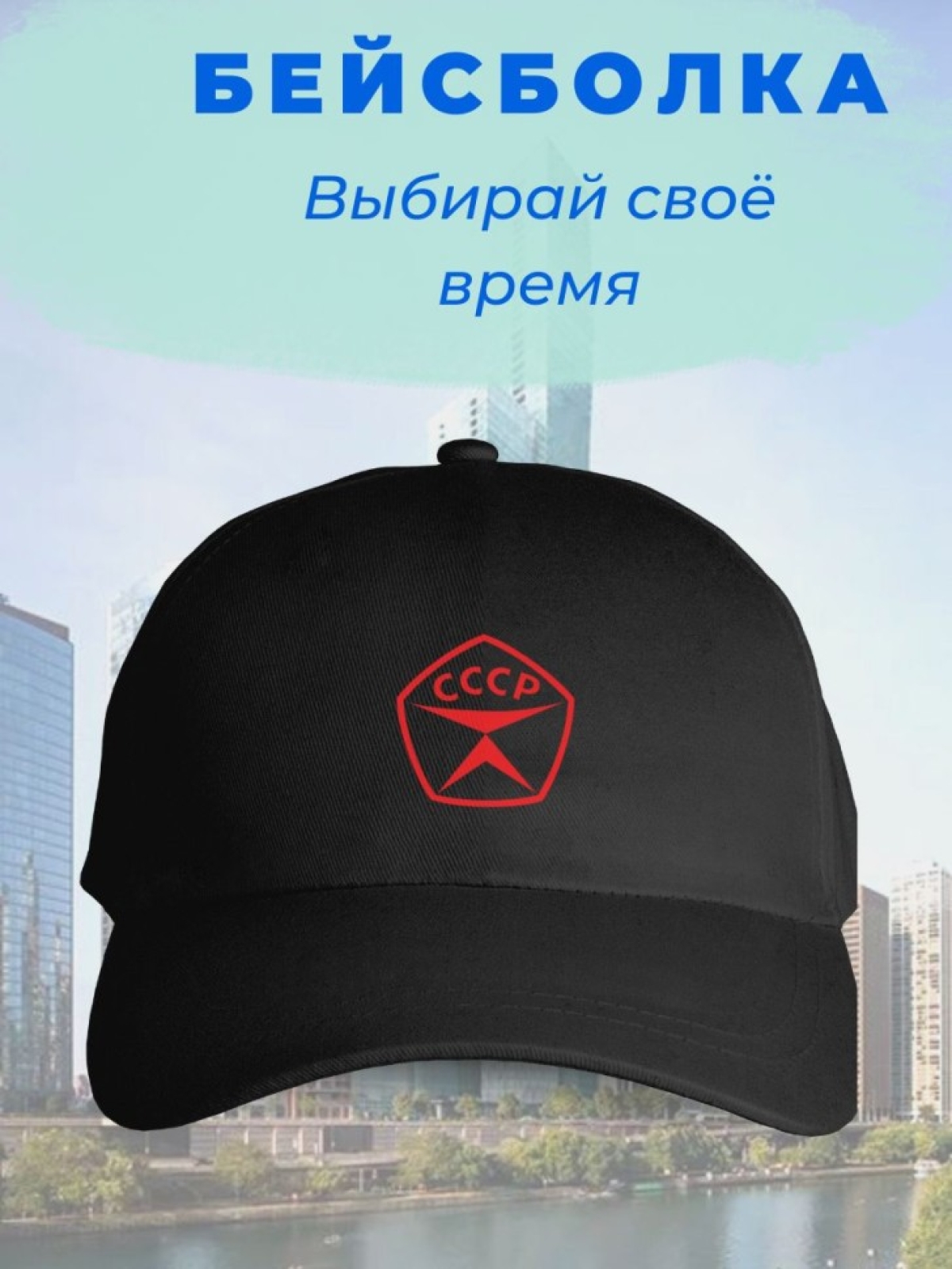 Бейсболка чёрная СССР