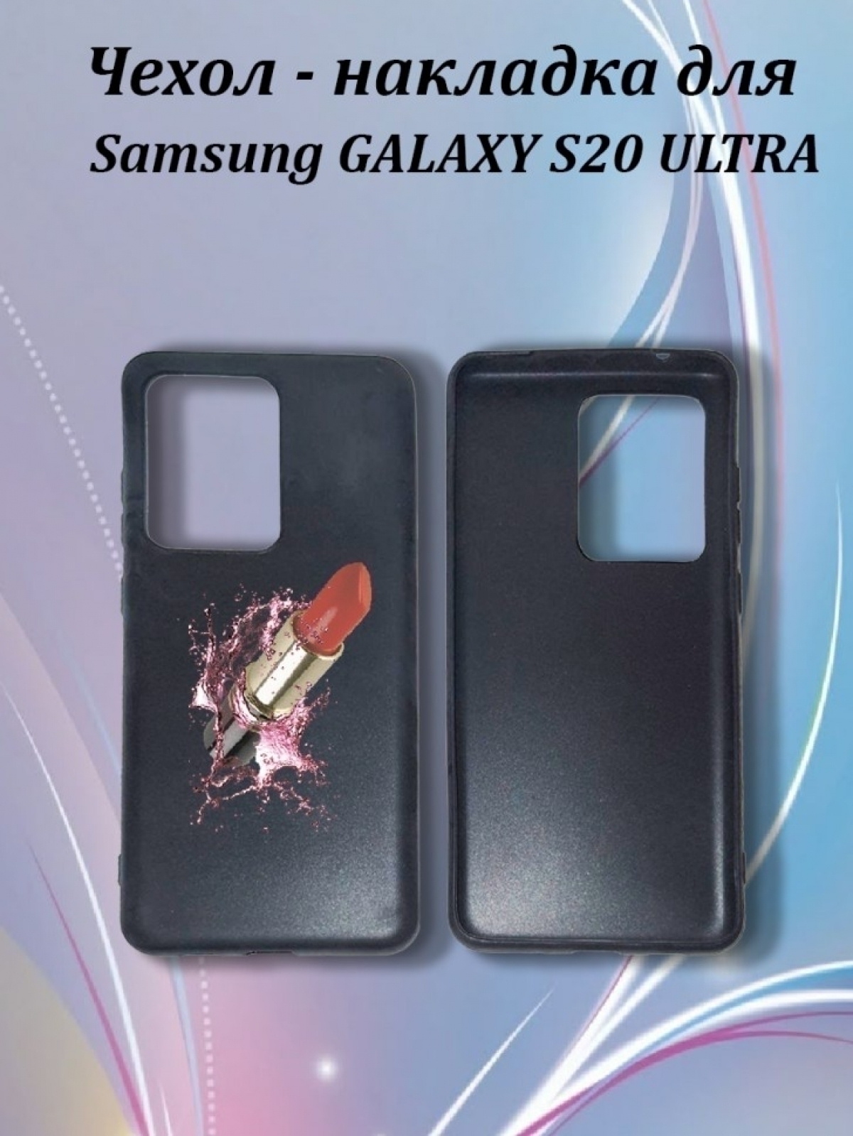 Чехол на телефон Samsung GALAXY S20 ULTRA Чехол на телефон Samsung GALAXY S20 ULTRA