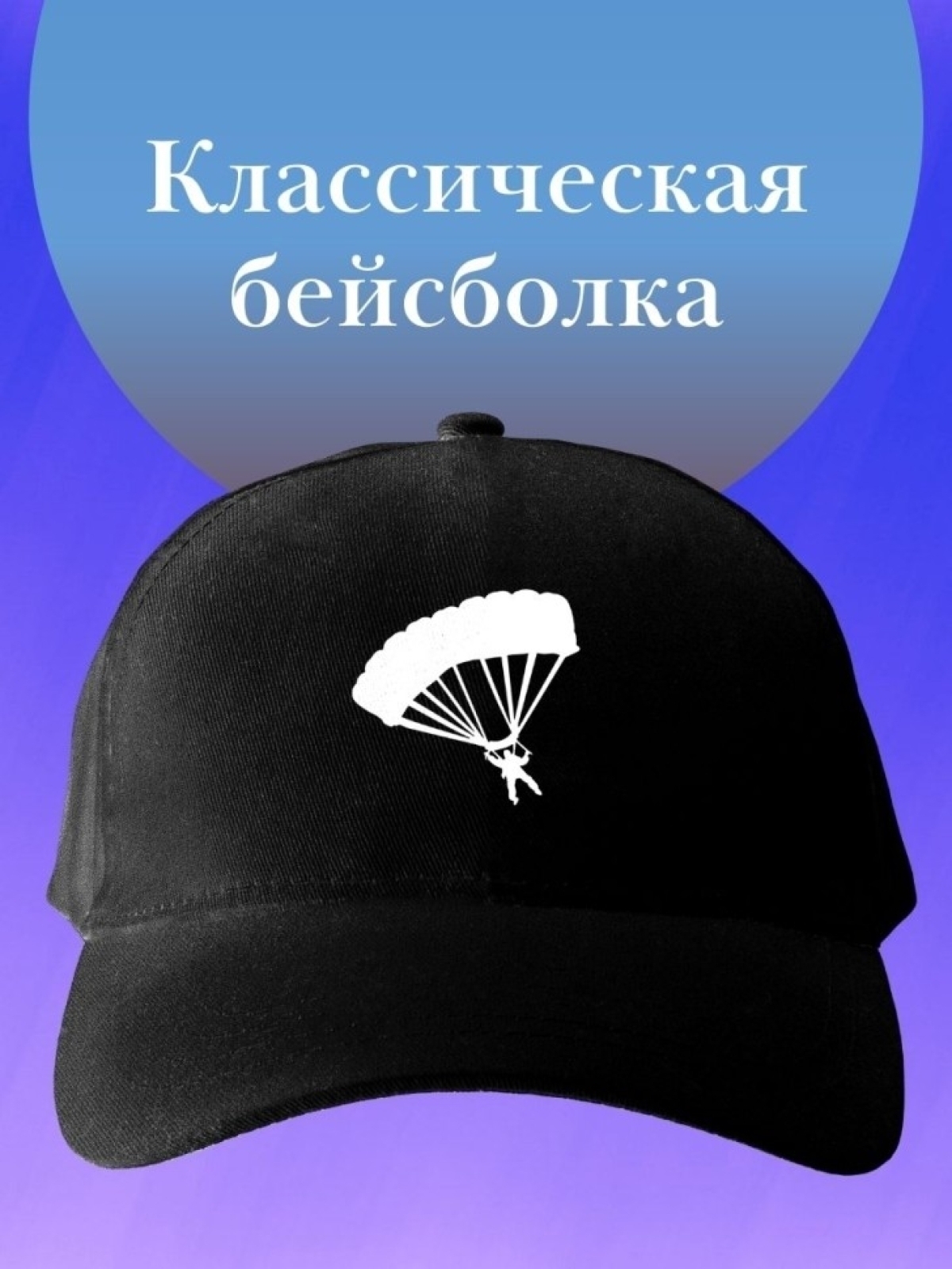 Базовая бейсболка однотонная кепка с парашютистом подарок на Базовая бейсболка однотонная кепка с парашютистом подарок на