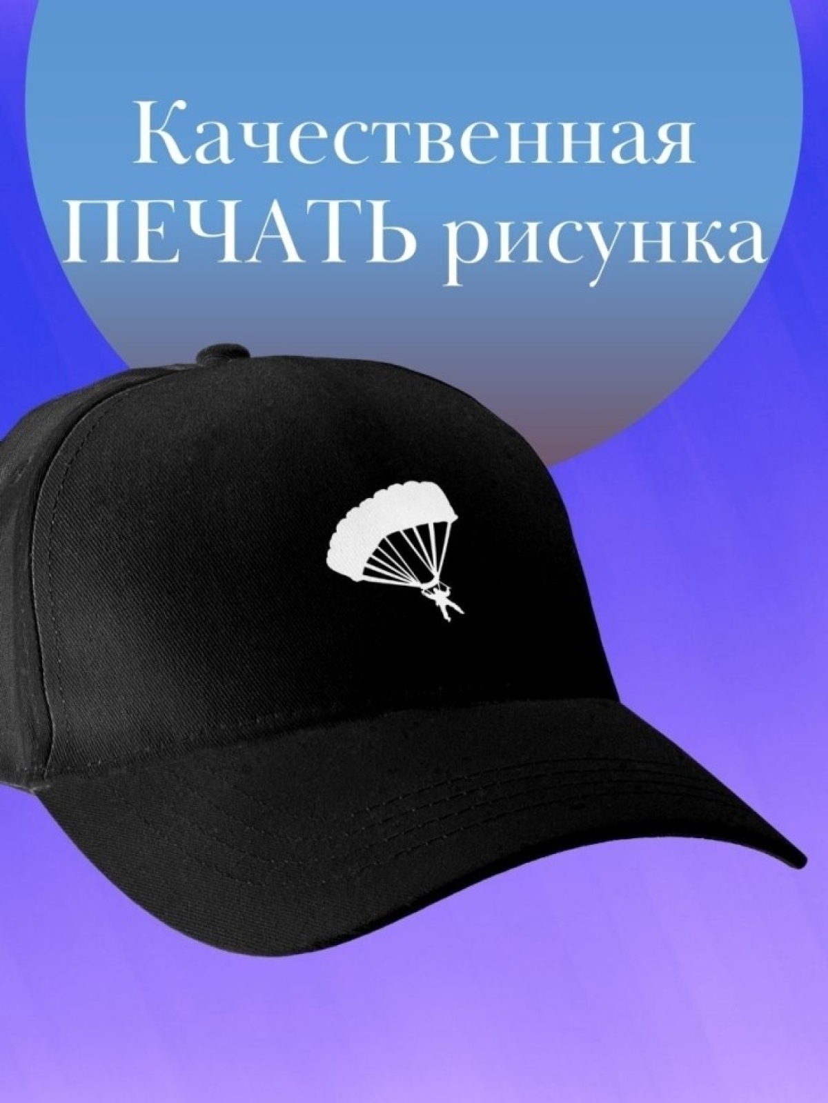 Базовая бейсболка однотонная кепка с парашютистом подарок на
