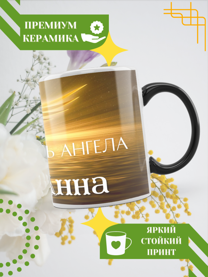 Кружка-хамелеон с принтом подарок на День ангела