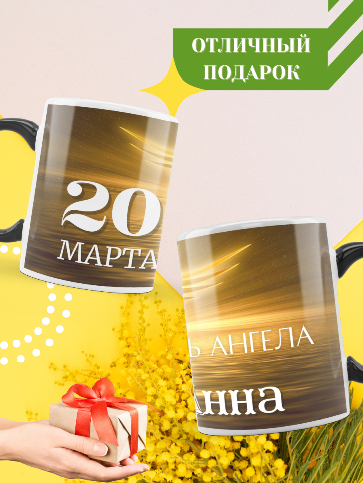 Кружка-хамелеон с принтом подарок на День ангела