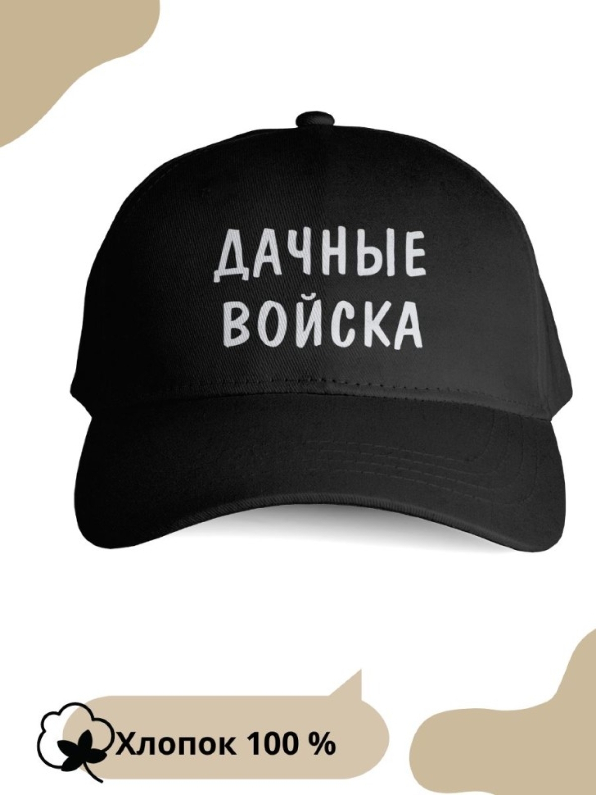 кепка черная "Дачные войска"черная paoly кепка черная "Дачные войска"черная paoly