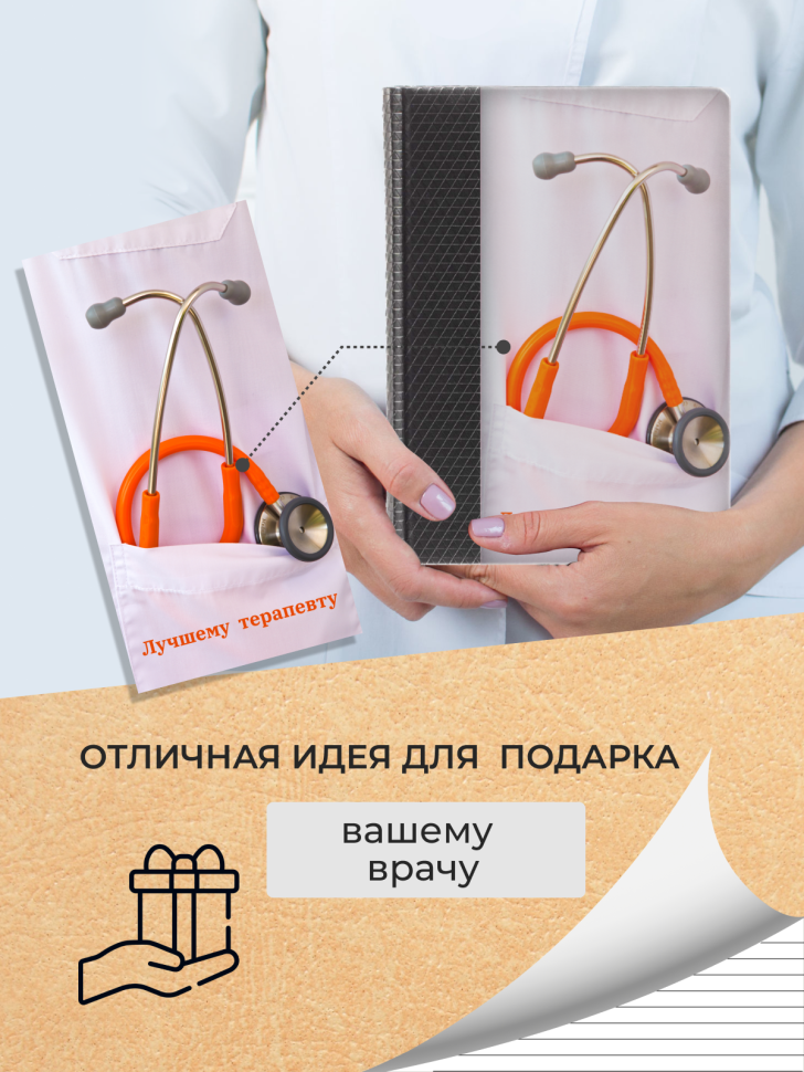 Ежедневник для терапевта