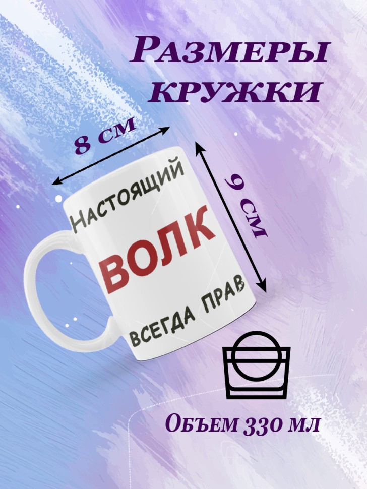 Керамическая кружка "Настоящий волк всегда прав"