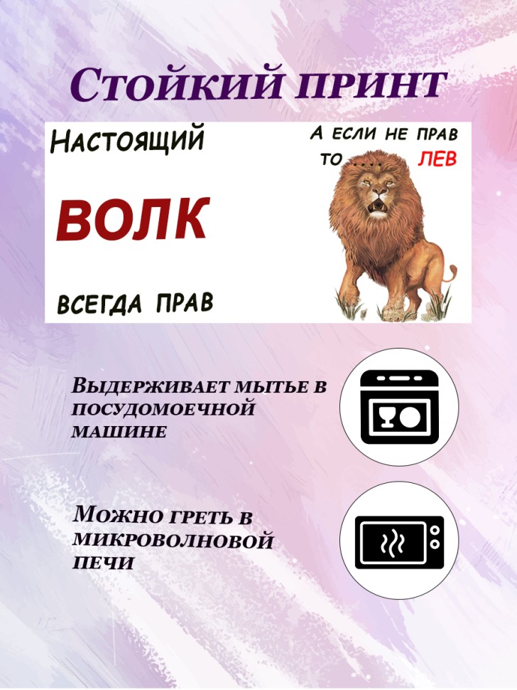 Керамическая кружка "Настоящий волк всегда прав"