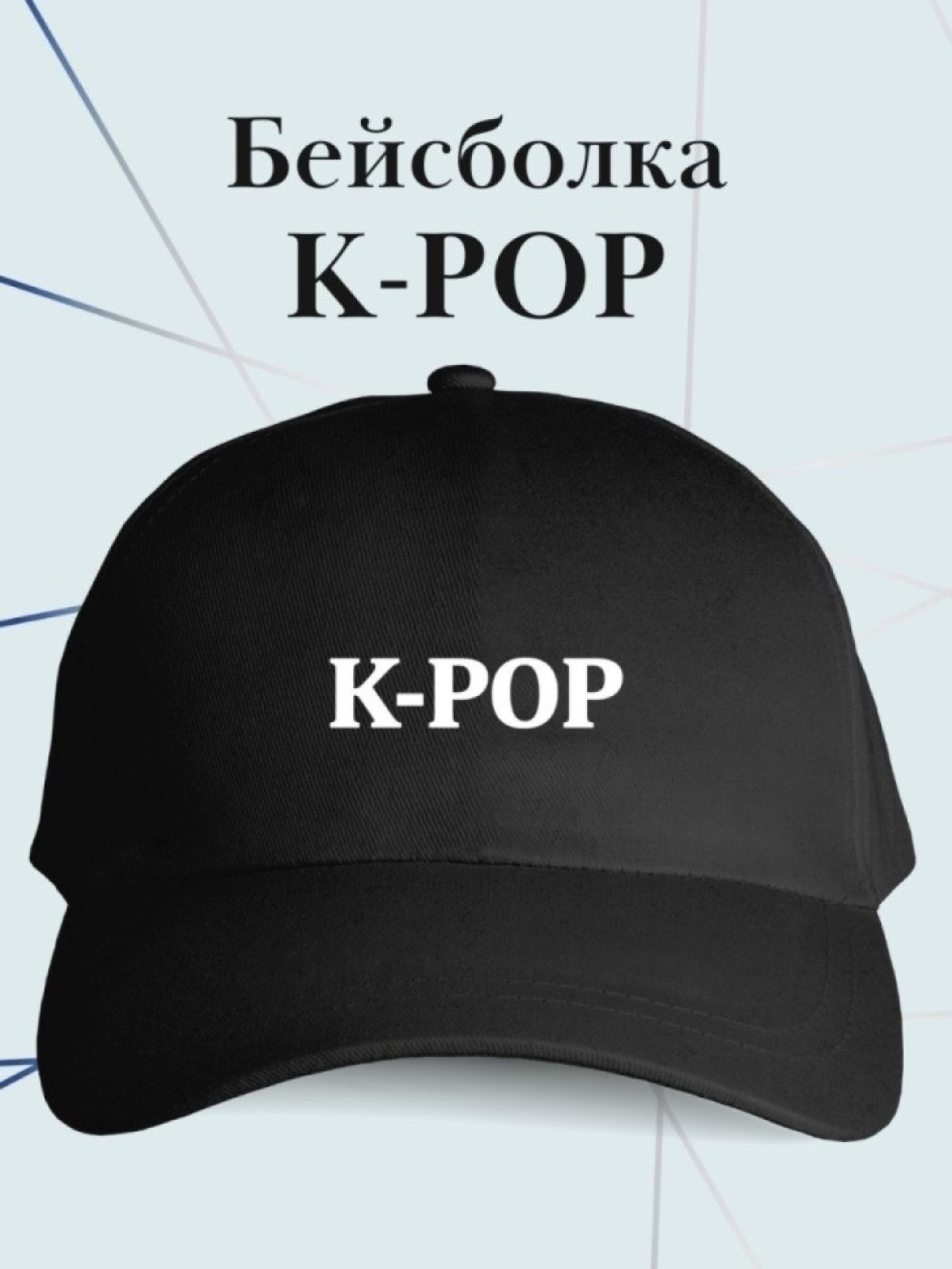 Бейсболка K-POP кепка к поп поклоннику BTS Бейсболка K-POP кепка к поп поклоннику BTS