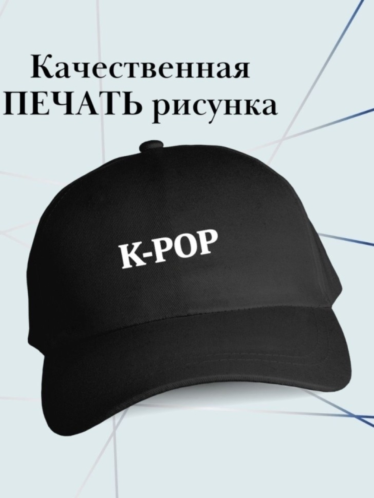 Бейсболка K-POP кепка к поп поклоннику BTS
