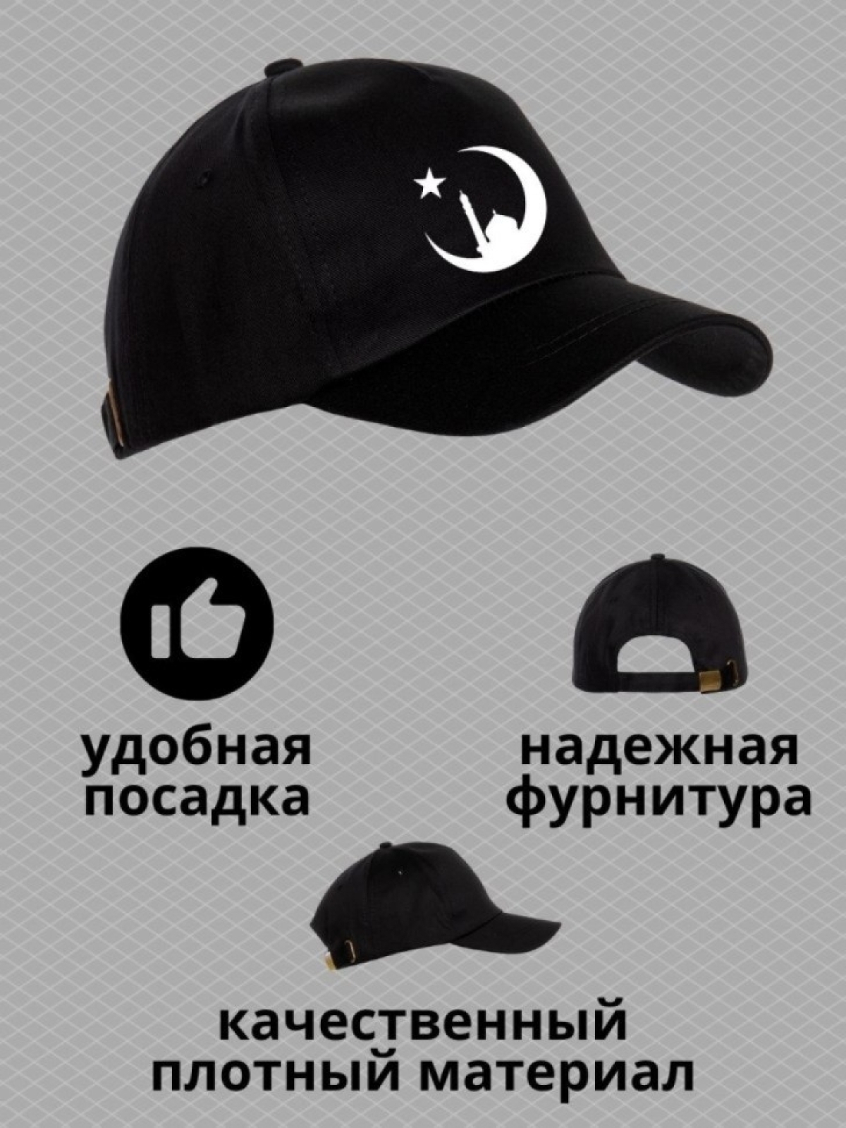 Бейсболка мусульманину с принтом мечеть, звезда и полумесяц