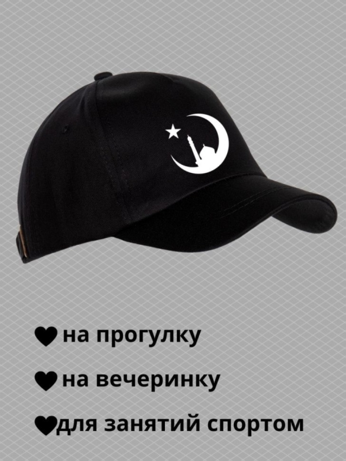 Бейсболка мусульманину с принтом мечеть, звезда и полумесяц