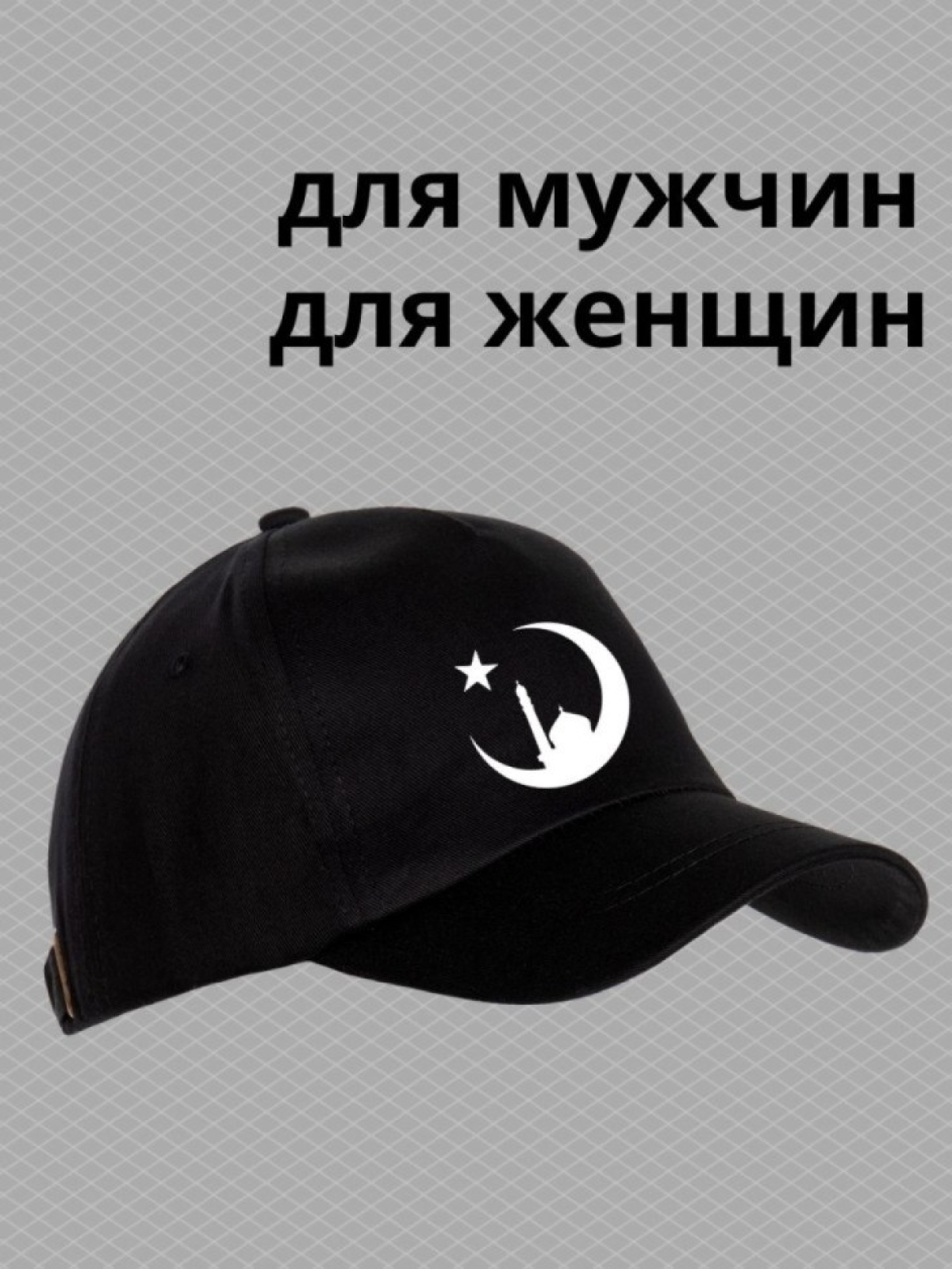Бейсболка мусульманину с принтом мечеть, звезда и полумесяц