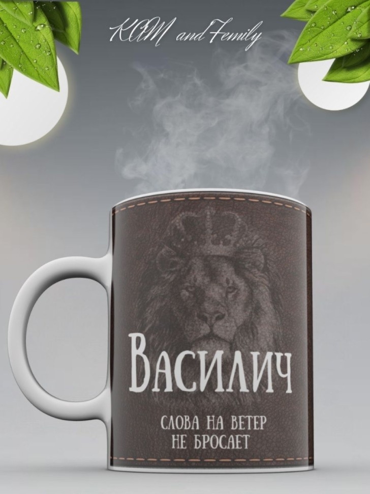 Кружка именная мужская подарочная с надписью Василич