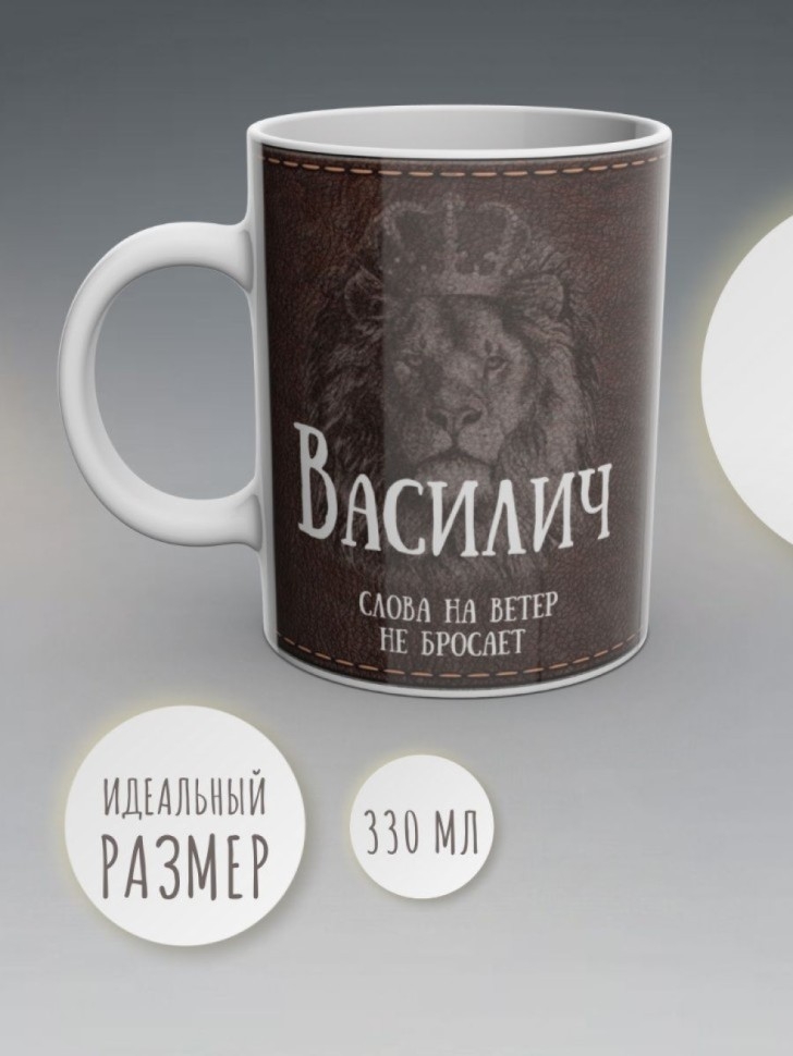 Кружка именная мужская подарочная с надписью Василич