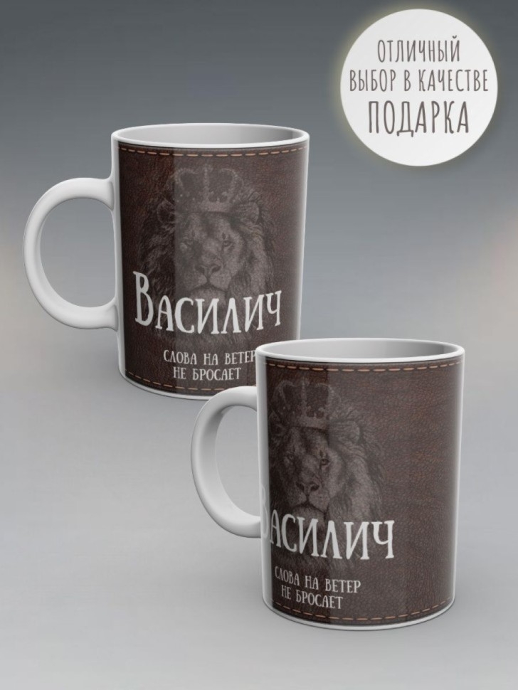 Кружка именная мужская подарочная с надписью Василич
