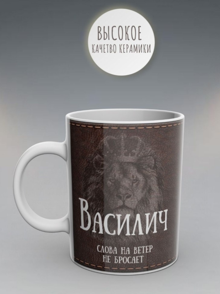 Кружка именная мужская подарочная с надписью Василич