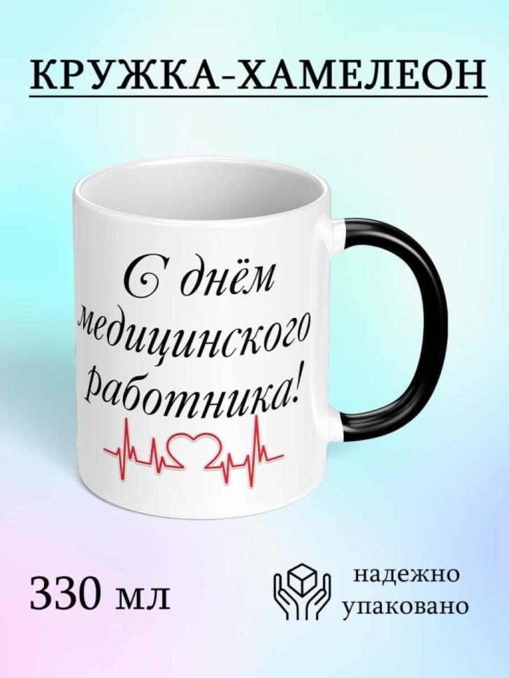 Кружка хамелеон для чая для кофе с надписью подарок Врачу Кружка хамелеон для чая для кофе с надписью подарок Врачу