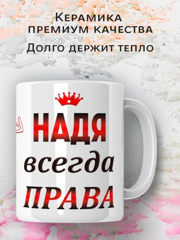 Подарок девушке женщине, кружка Надя всегда права