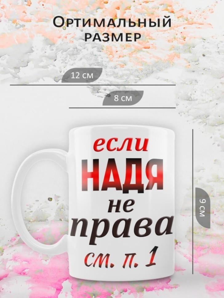 Подарок девушке женщине, кружка Надя всегда права