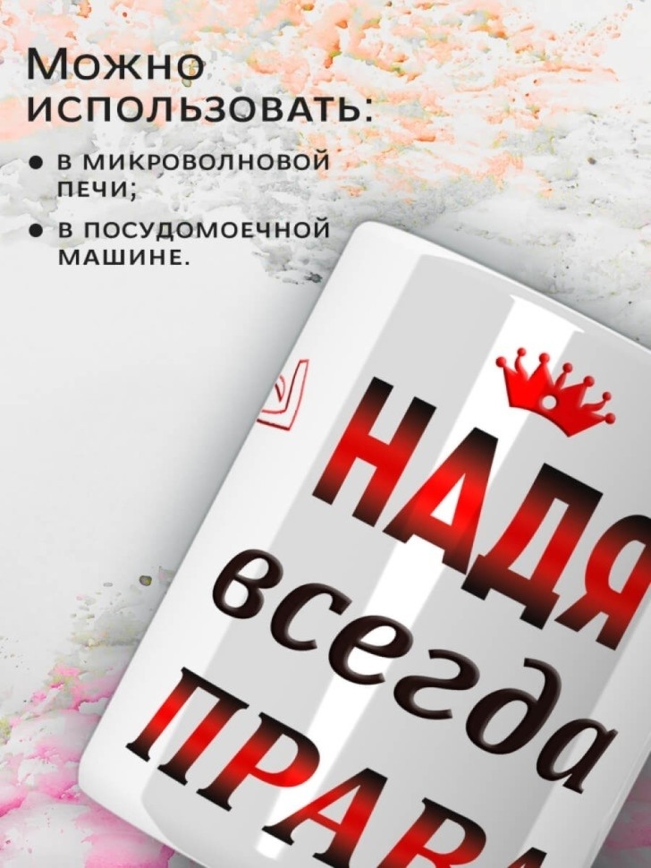 Подарок девушке женщине, кружка Надя всегда права