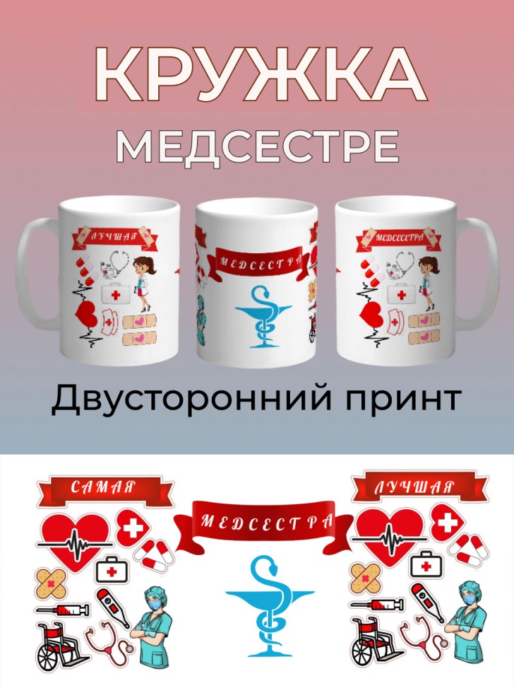 Большая керамическая кружка подарок Медсестре Большая керамическая кружка подарок Медсестре
