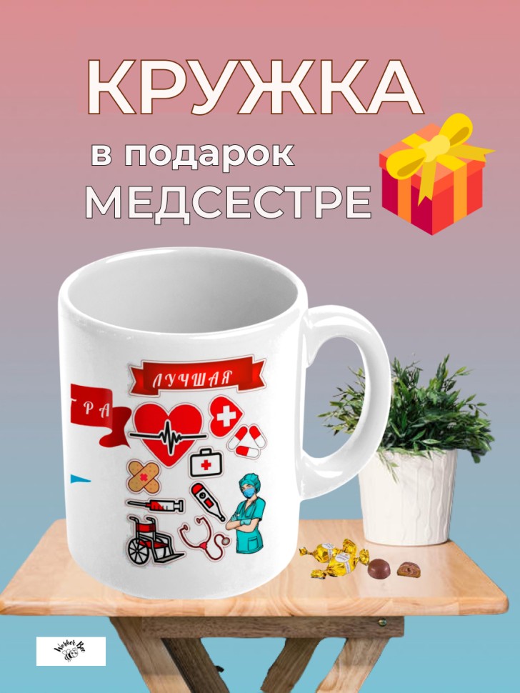 Большая керамическая кружка подарок Медсестре   