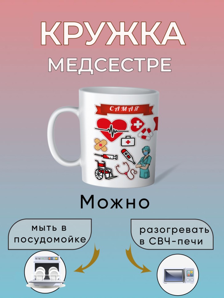 Большая керамическая кружка подарок Медсестре   