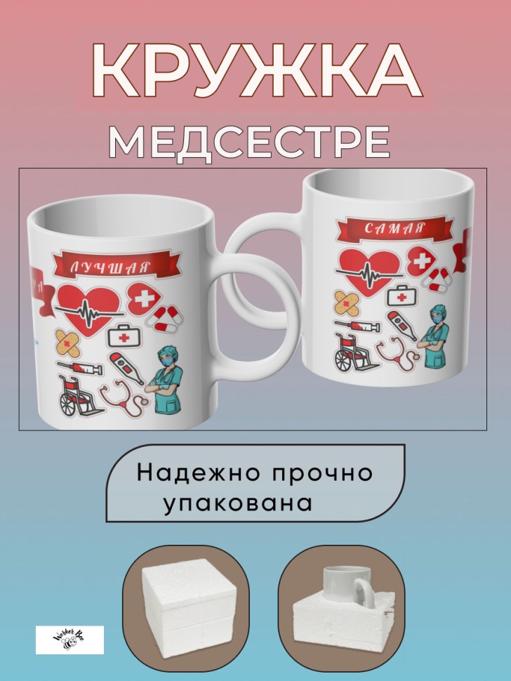Большая керамическая кружка подарок Медсестре   