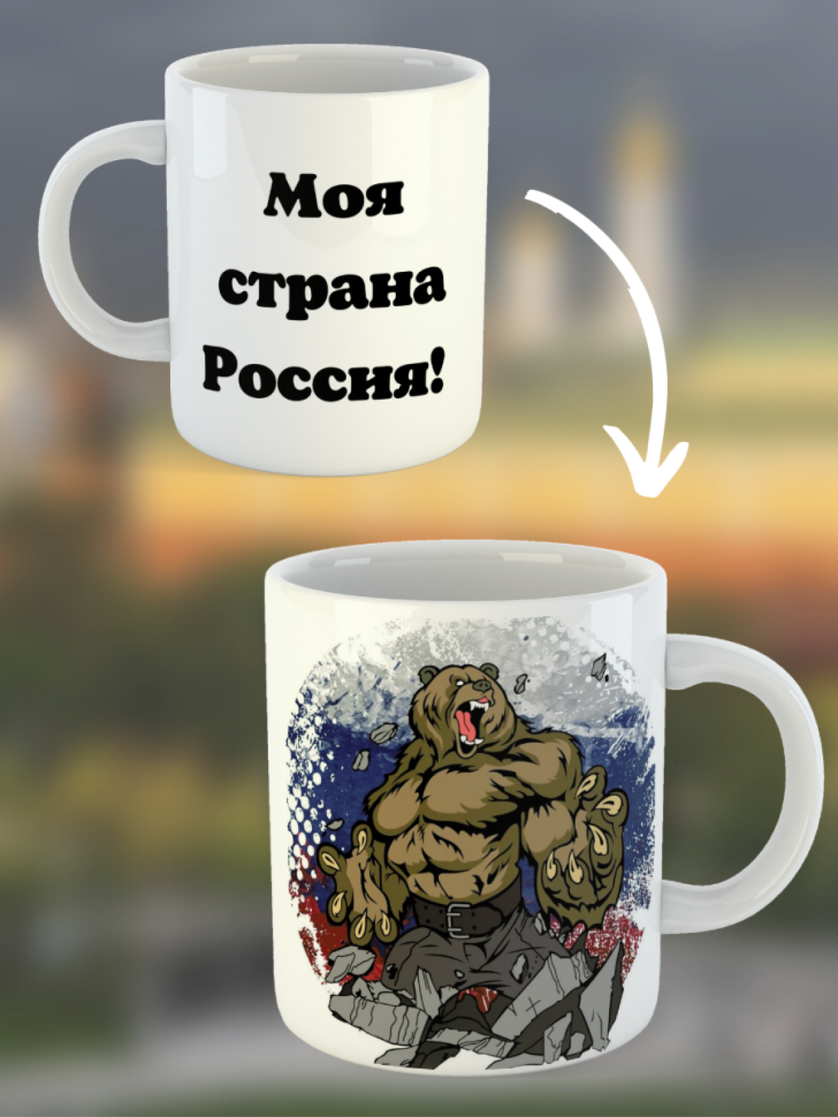 Кружка керамическая подарочная с принтом моя страна Россия п