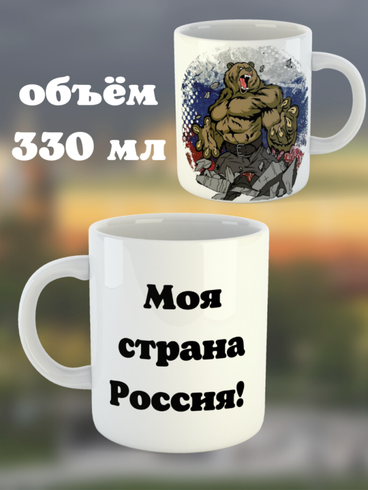 Кружка керамическая подарочная с принтом моя страна Россия п