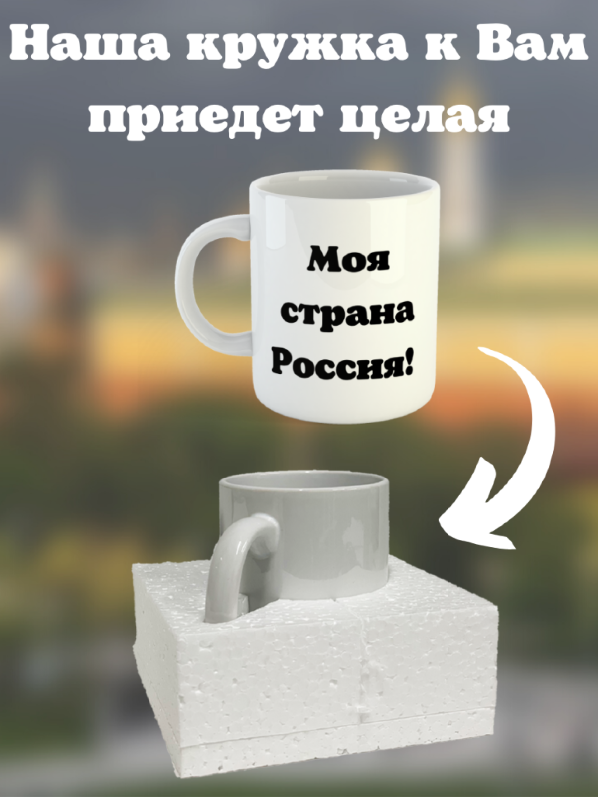 Кружка керамическая подарочная с принтом моя страна Россия п
