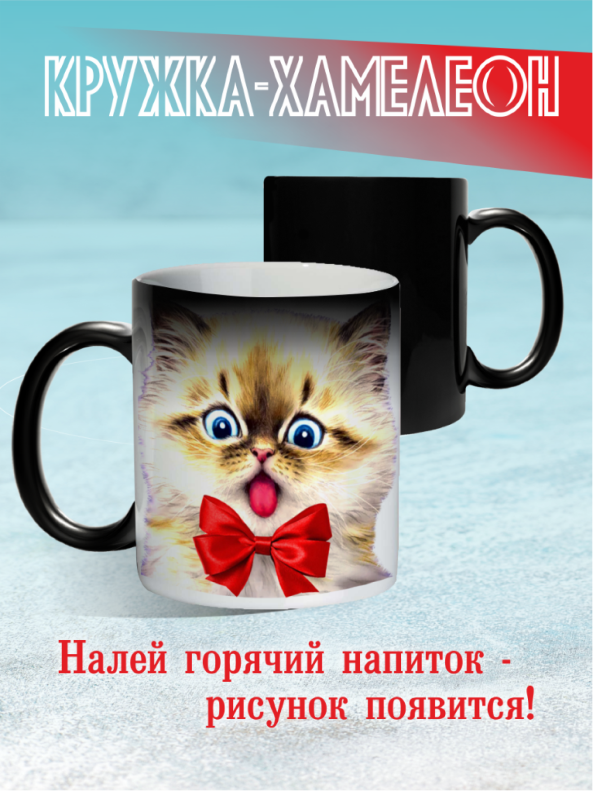 Кружка хамелеон Котик с бабочкой Кружка хамелеон Котик с бабочкой