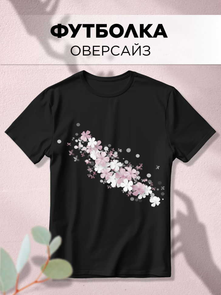 Футболка черная оверсайз с принтом Гипсофила Футболка черная оверсайз с принтом Гипсофила