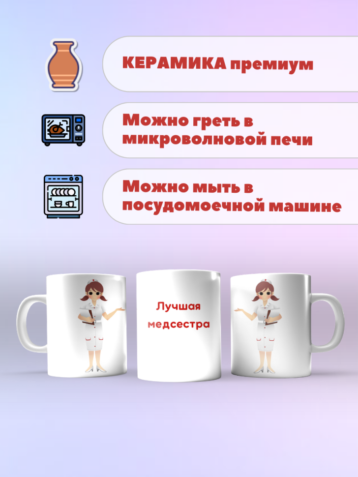 Кружка Лучшая медсестра С днем мед работника