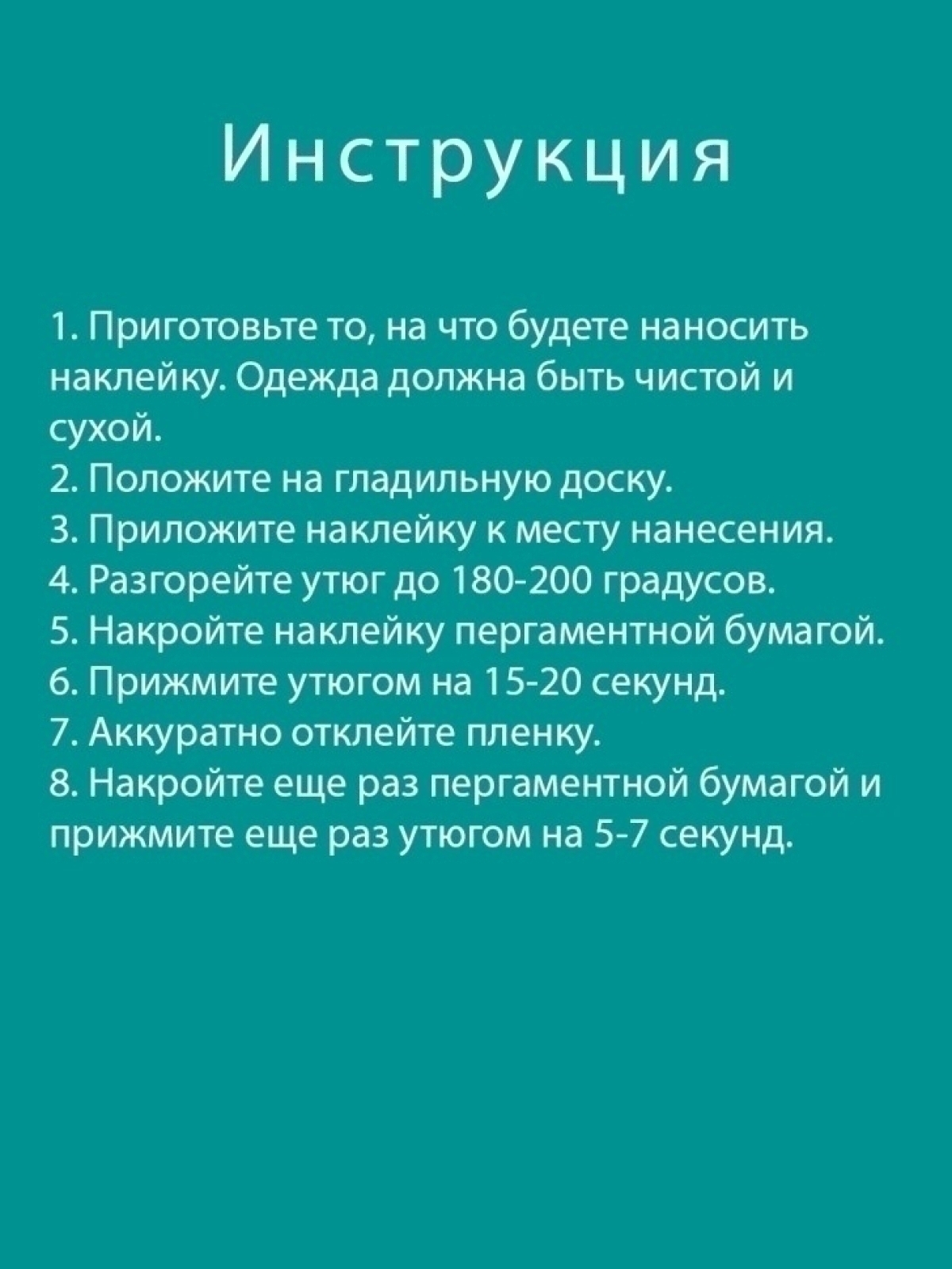 Термонаклейка для одежды