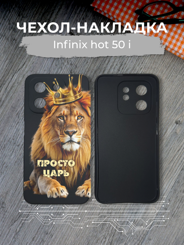 Чехол для телефона Infinix hot 50 i Просто царь Чехол для телефона Infinix hot 50 i Просто царь