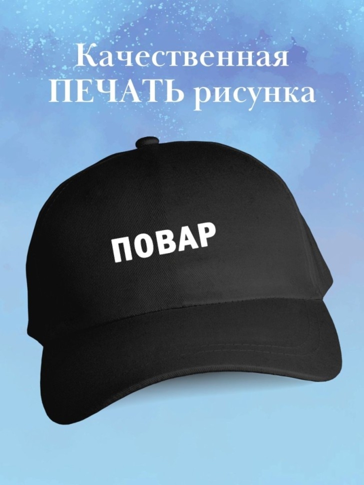 Бейсболка повару кепка для повара в подарок chef