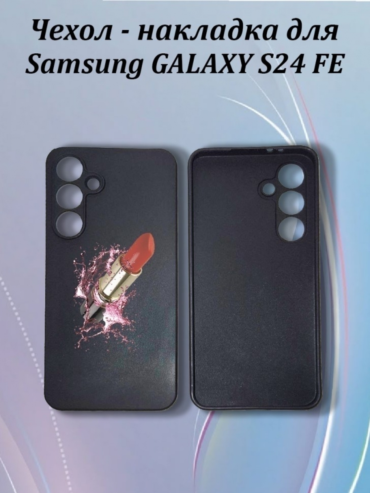 Чехол для телефон Samsung Galaxy S24 FE Чехол для телефон Samsung Galaxy S24 FE