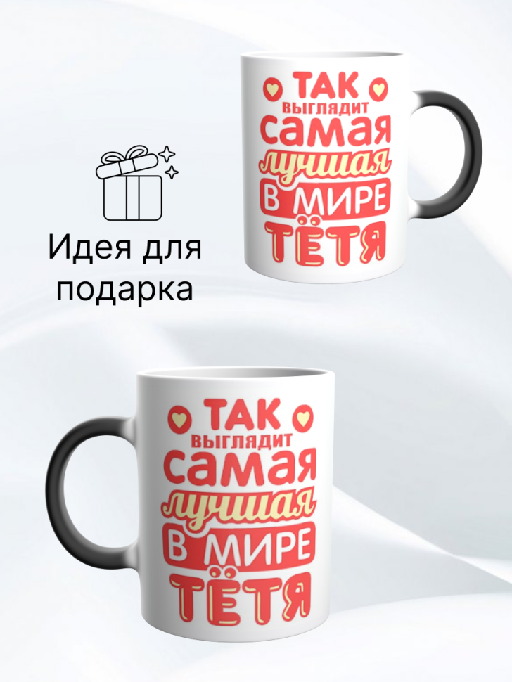 Подарочная кружка хамелеон с принтом лучшая тетя