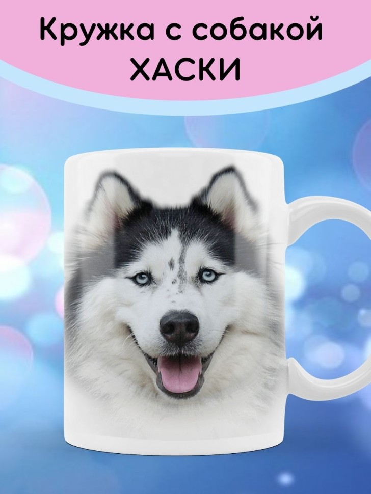 Кружка с собакой породы Хаски Чашка с принтом щенок собачка