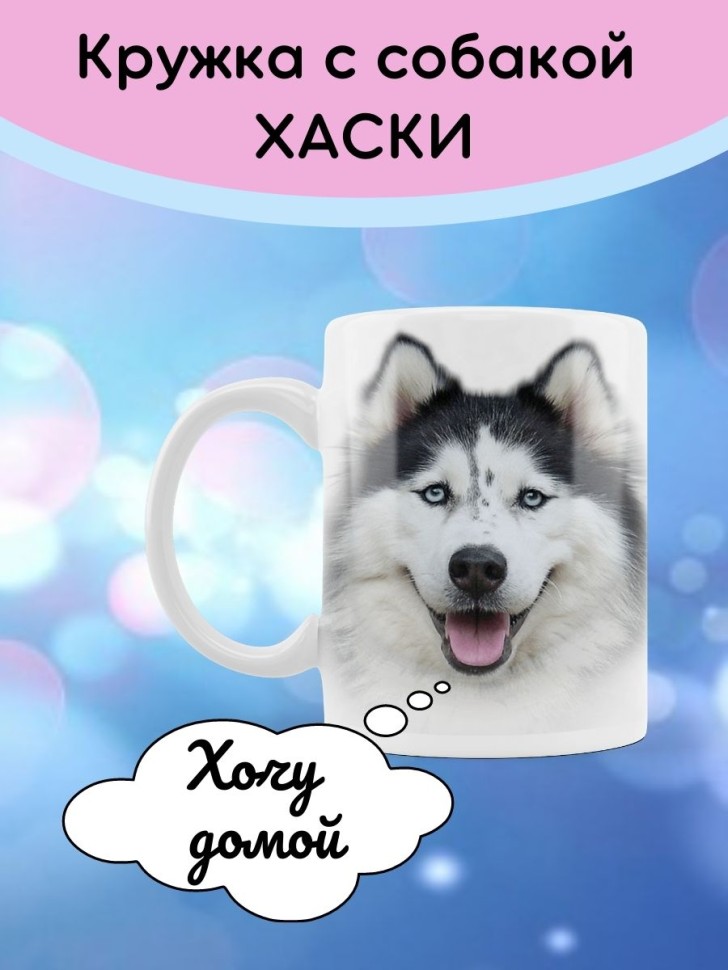 Кружка с собакой породы Хаски Чашка с принтом щенок собачка