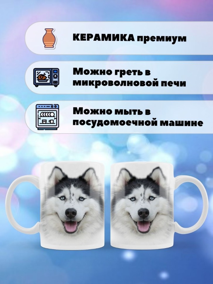 Кружка с собакой породы Хаски Чашка с принтом щенок собачка