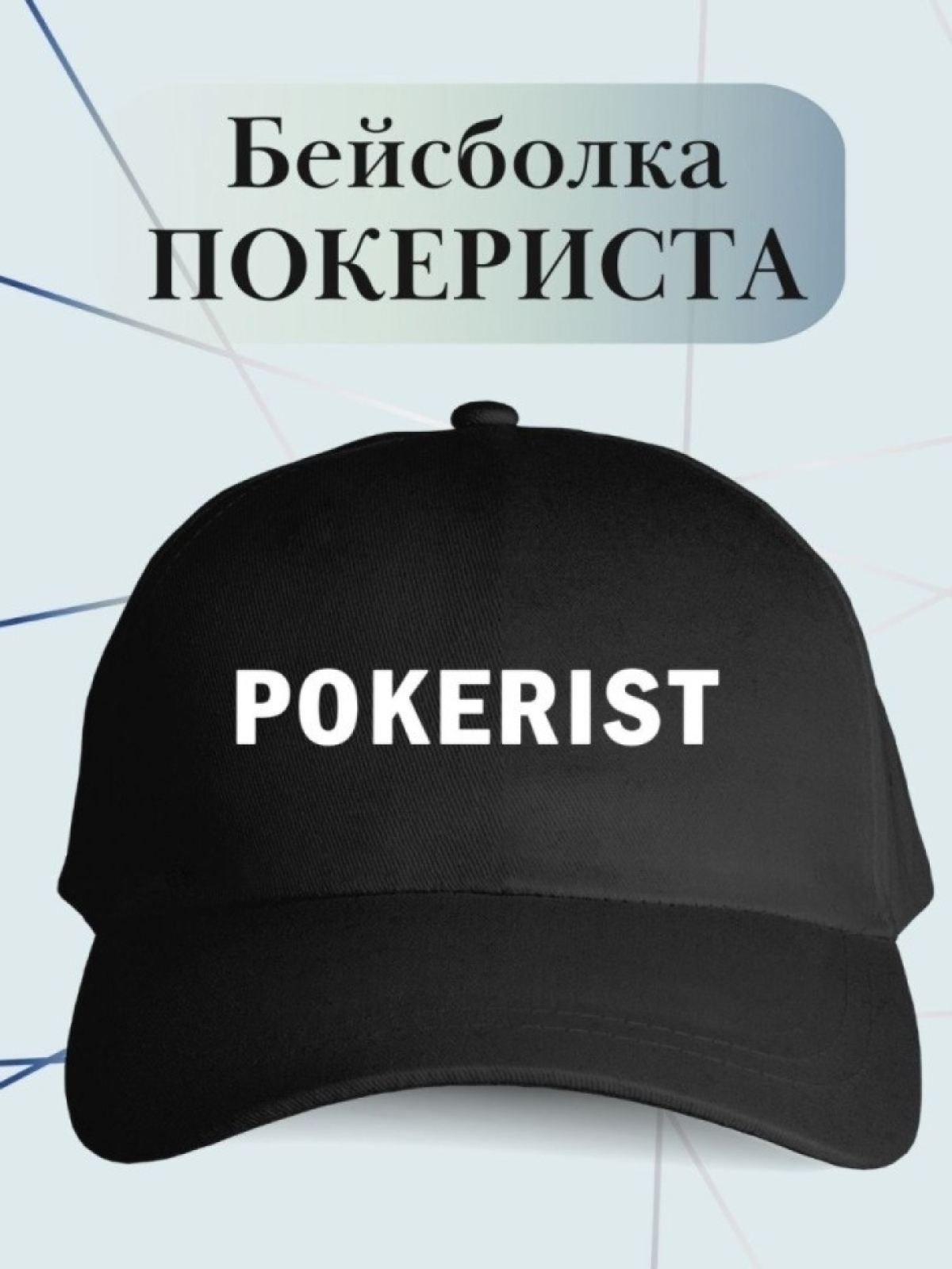 Бейсболка pokerist кепка в подарок покеристу Бейсболка pokerist кепка в подарок покеристу