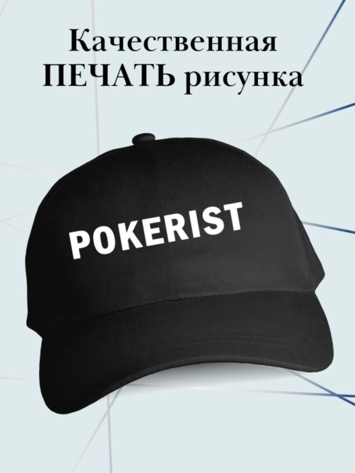 Бейсболка pokerist кепка в подарок покеристу