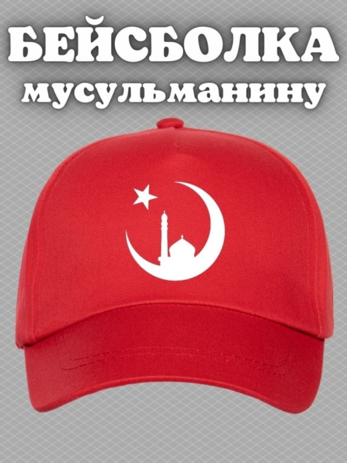 Бейсболка мусульманину с принтом мечеть, звезда и полумесяц Бейсболка мусульманину с принтом мечеть, звезда и полумесяц