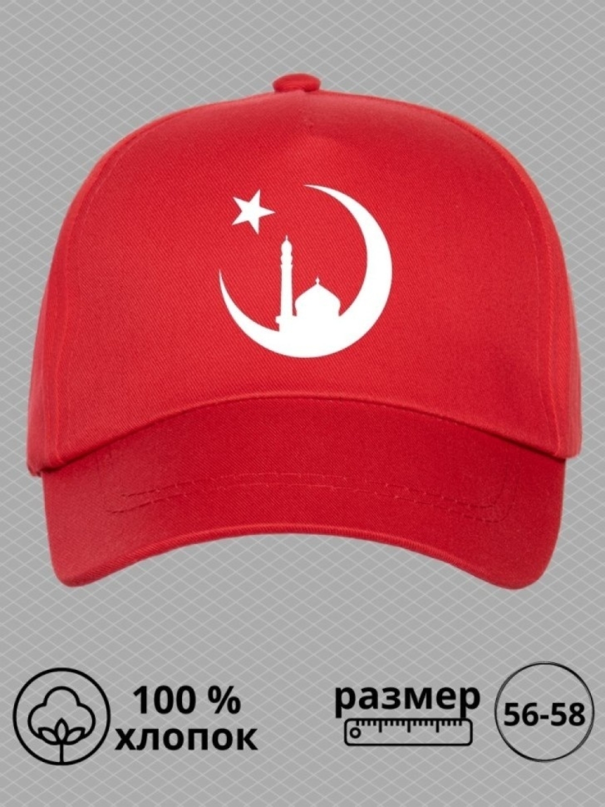 Бейсболка мусульманину с принтом мечеть, звезда и полумесяц