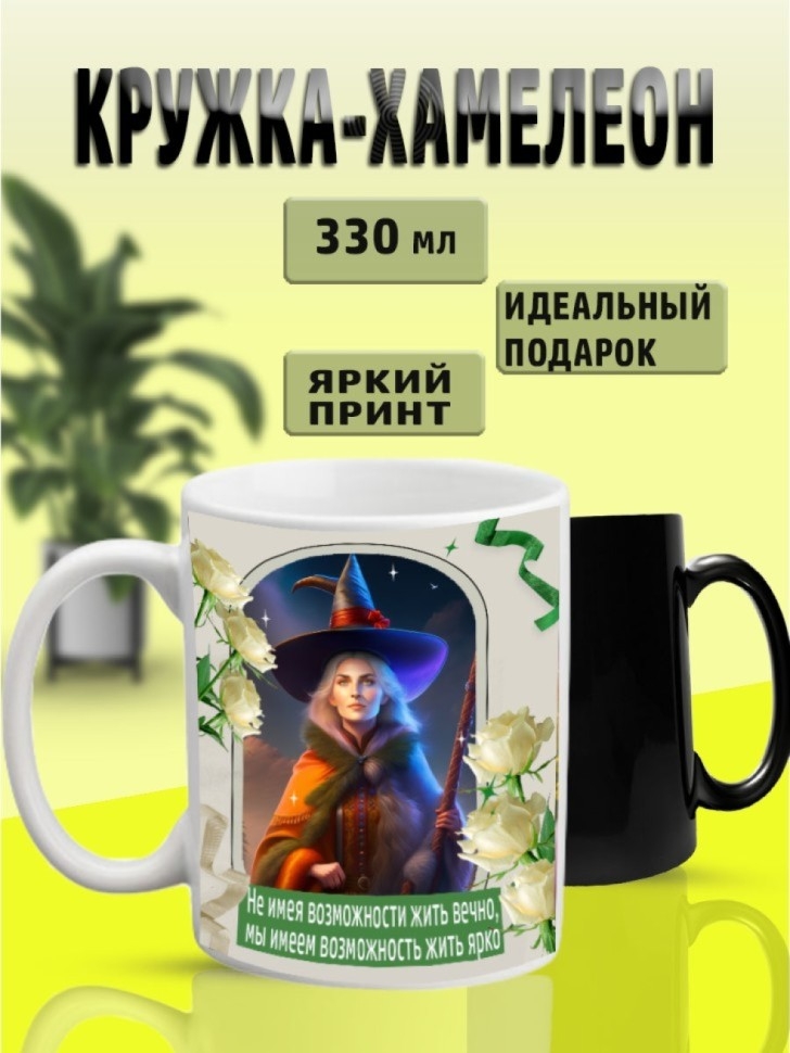 Кружка хамелеон для чая и кофе с принтом