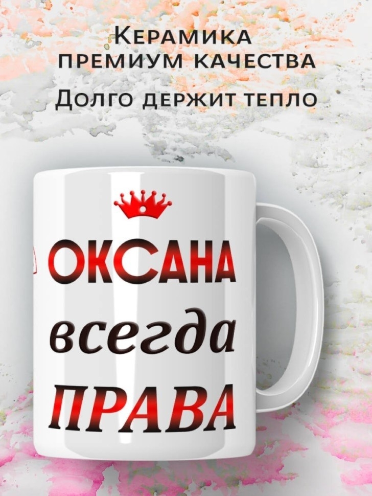 Подарок девушке женщине, кружка Оксана всегда права