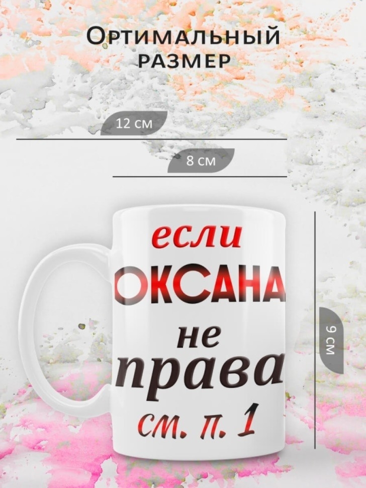 Подарок девушке женщине, кружка Оксана всегда права