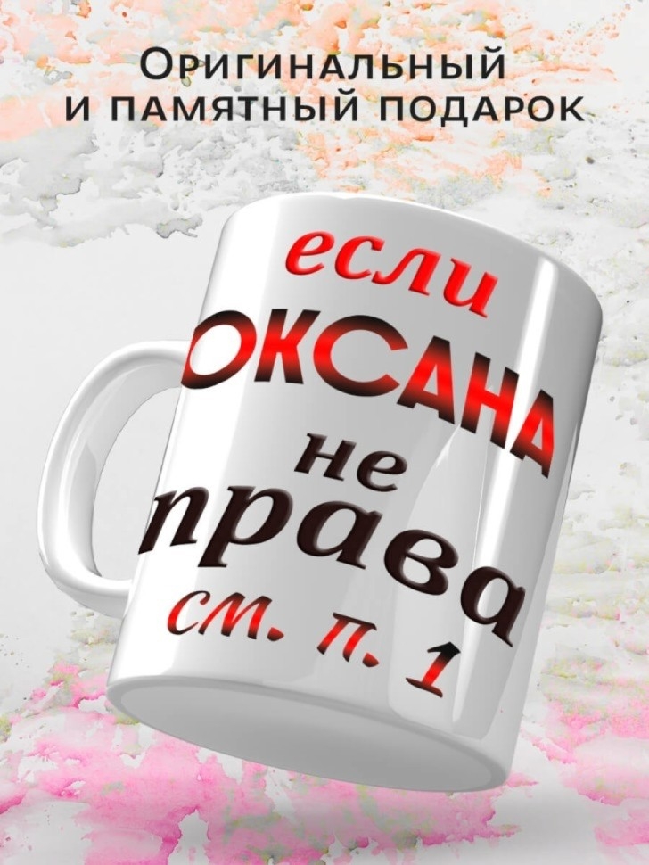 Подарок девушке женщине, кружка Оксана всегда права